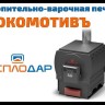 Печь отопительная Локомотивъ-200 (2019)