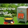 Отопительная печь длительного горения Батыр