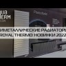 Вертикальный дизайн-радиатор Royal Thermo Flat 400-1800 Silver Satin