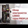 Электрический котел Лемакс PROPLUS-15