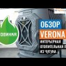Отопительная печь Verona (Верона) 200