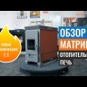 Отопительная печь Матрица 100 (1.1)